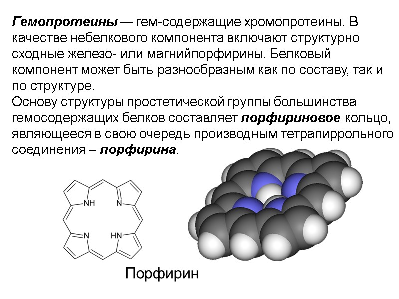 Гемопротеины — гем-содержащие хромопротеины. В качестве небелкового компонента включают структурно сходные железо- или магнийпорфирины.